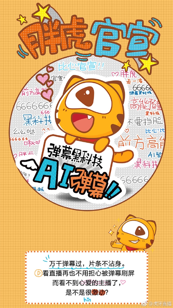 发弹幕再也不怕遮脸了 虎牙直播推出AI智能弹幕功能