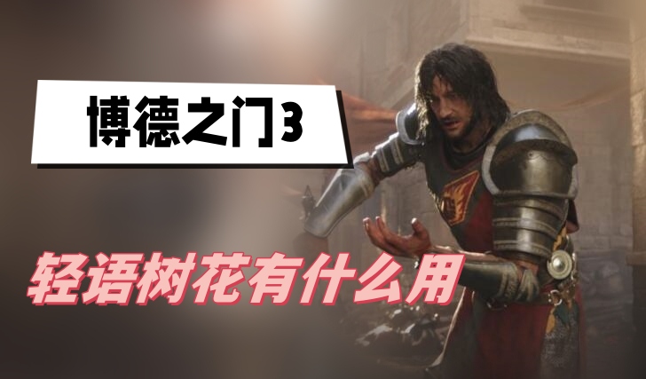 博德之门3轻语树花有什么用 博德之门3轻语树花作用介绍