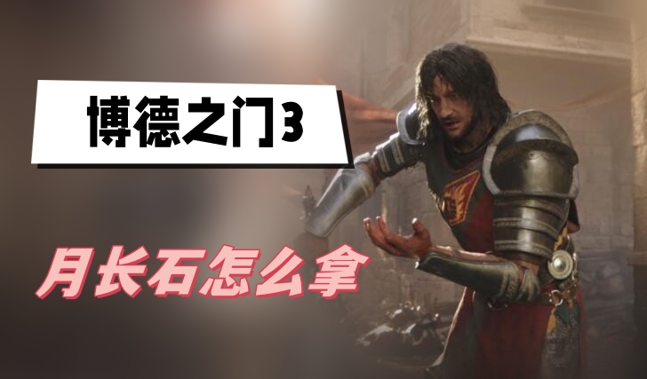 博德之门3月长石怎么拿 博德之门3月长石获得方法介绍