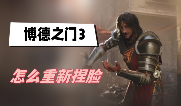 博德之门3怎么重新捏脸 博德之门3重新捏脸方法介绍