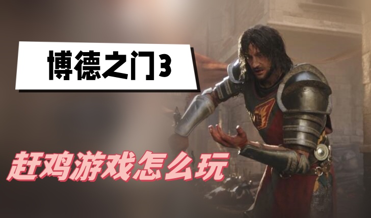 博德之门3赶鸡游戏怎么玩 博德之门3赶鸡游戏玩法技巧一览