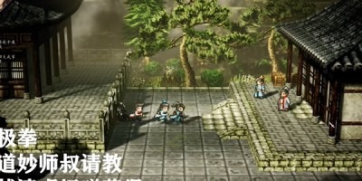 逸剑风云决太极拳怎么获得 逸剑风云决太极拳如何获得