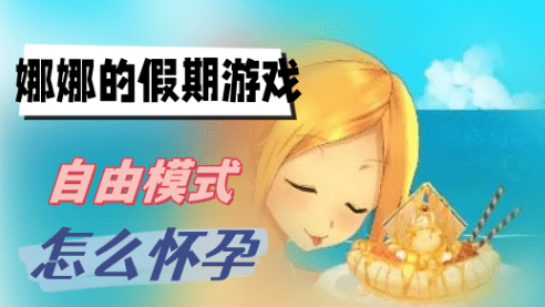 娜娜的假期游戏自由模式怎么怀孕