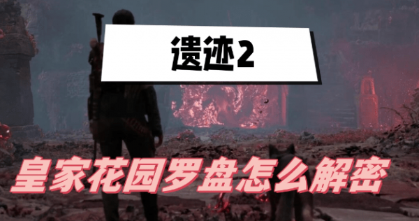 遗迹2皇家花园罗盘怎么解密