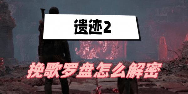 遗迹2挽歌罗盘怎么解密