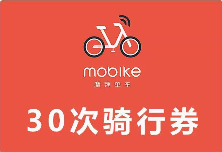 如何用1分钱购买摩拜单车30次骑行劵
