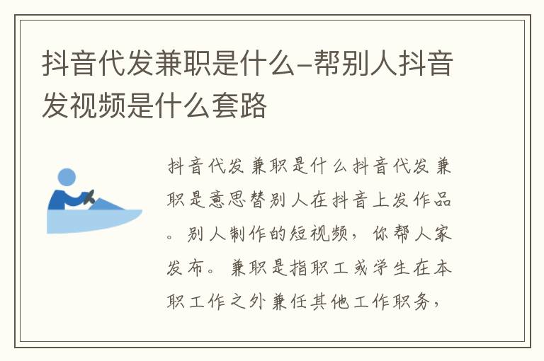 抖音代发兼职是什么-帮别人抖音发视频是什么套路