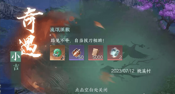 逆水寒手游流氓匪猴奇遇任务攻略