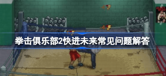 拳击俱乐部2快进未来心情值怎么恢复