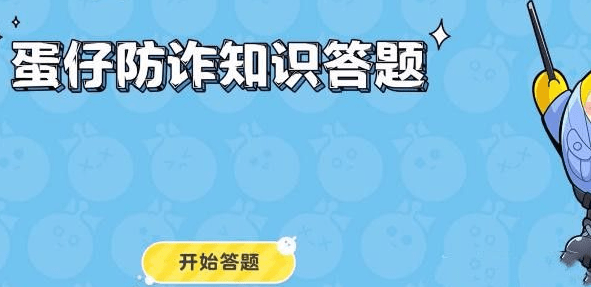 蛋仔派对防诈骗答题答案大全