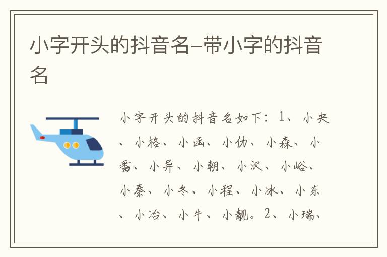 小字开头的抖音名-带小字的抖音名