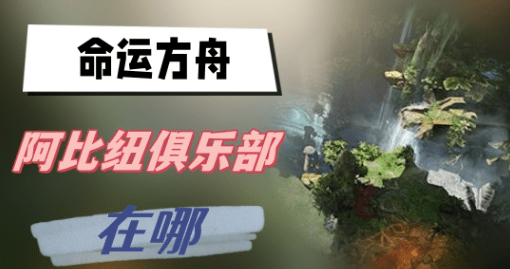 命运方舟阿比纽俱乐部在哪