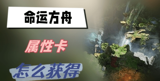 命运方舟属性卡怎么获得