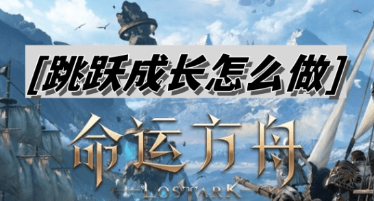 命运方舟跳跃成长怎么做