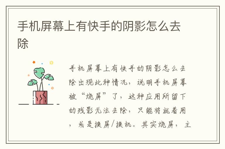 手机屏幕上有快手的阴影怎么去除