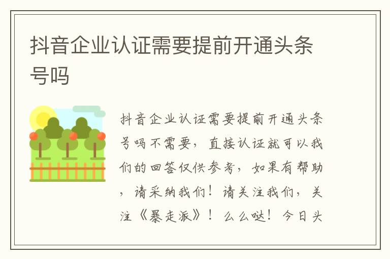 抖音企业认证需要提前开通头条号吗