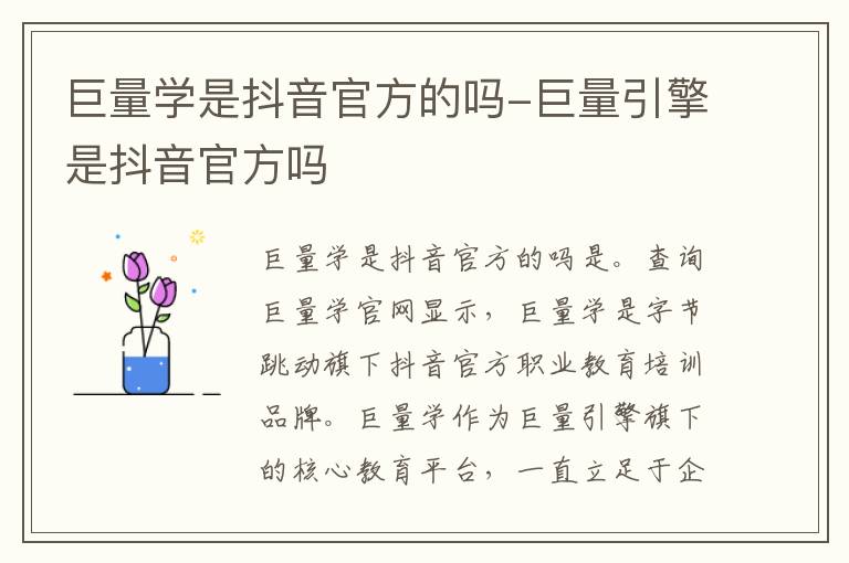 巨量学是抖音官方的吗-巨量引擎是抖音官方吗