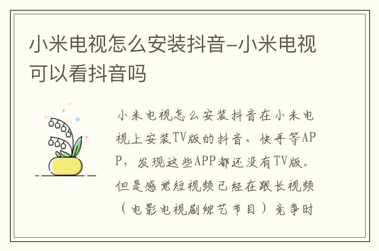 小米电视怎么安装抖音-小米电视可以看抖音吗