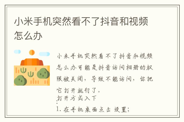 小米手机突然看不了抖音和视频怎么办