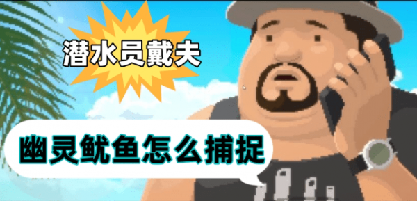 潜水员戴夫幽灵鱿鱼怎么抓