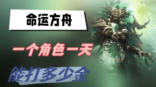 命运方舟一个角色一天多少金币