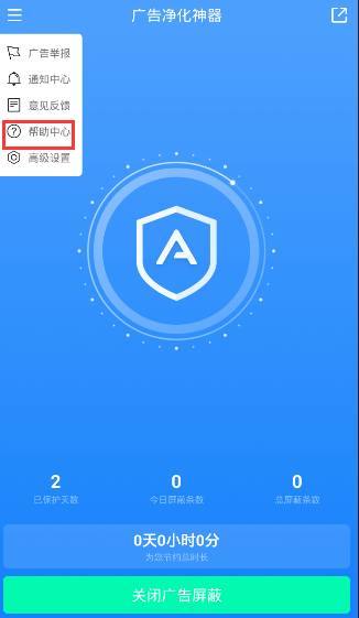 广告净化神器怎么用 使用方法介绍