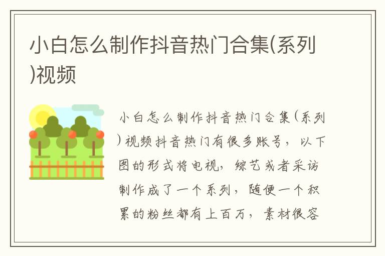 小白怎么制作抖音热门合集(系列)视频