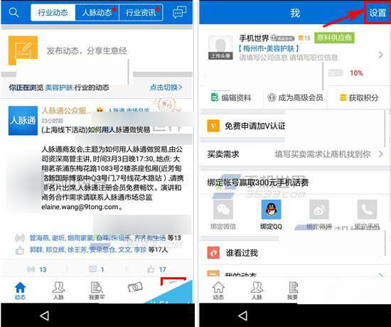 人脉通APP修改密码的操作教程