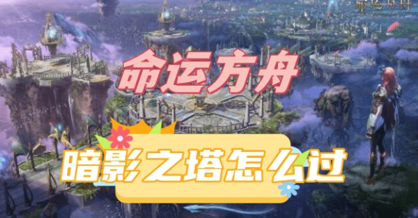 命运方舟暗影之塔怎么过