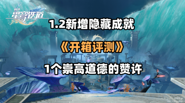 崩坏星穹铁道隐藏成就开箱评测攻略