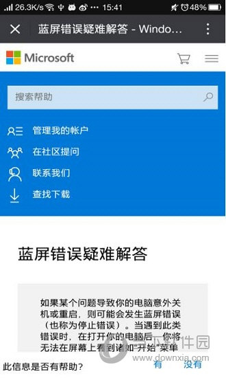 微软蓝屏解答界面
