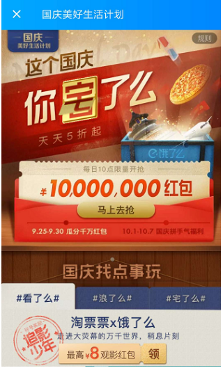 饿了么app国庆节瓜分千万红包活动怎么参加