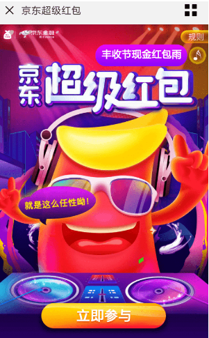 京东app超级红包福利活动怎么参加