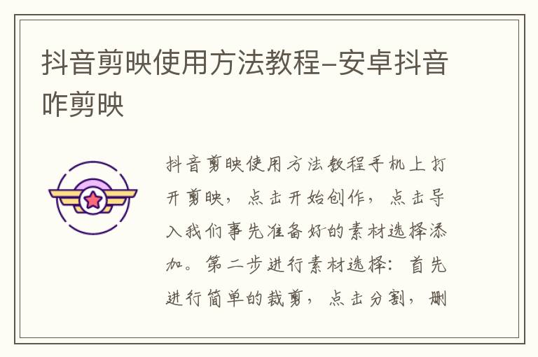 抖音剪映使用方法教程-安卓抖音咋剪映