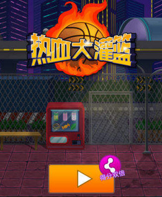 微信热血大灌篮双倍分数怎么得 热血大灌篮获得双倍分数方法