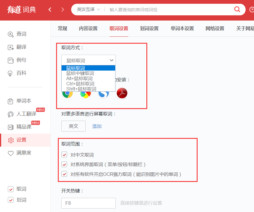 有道词典的取词划词功能怎么用？