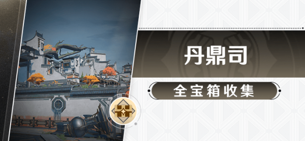 崩坏星穹铁道丹鼎司宝箱位置大全