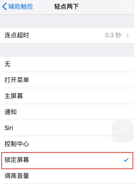 iPhone  不按电源键一秒快速锁屏的技巧