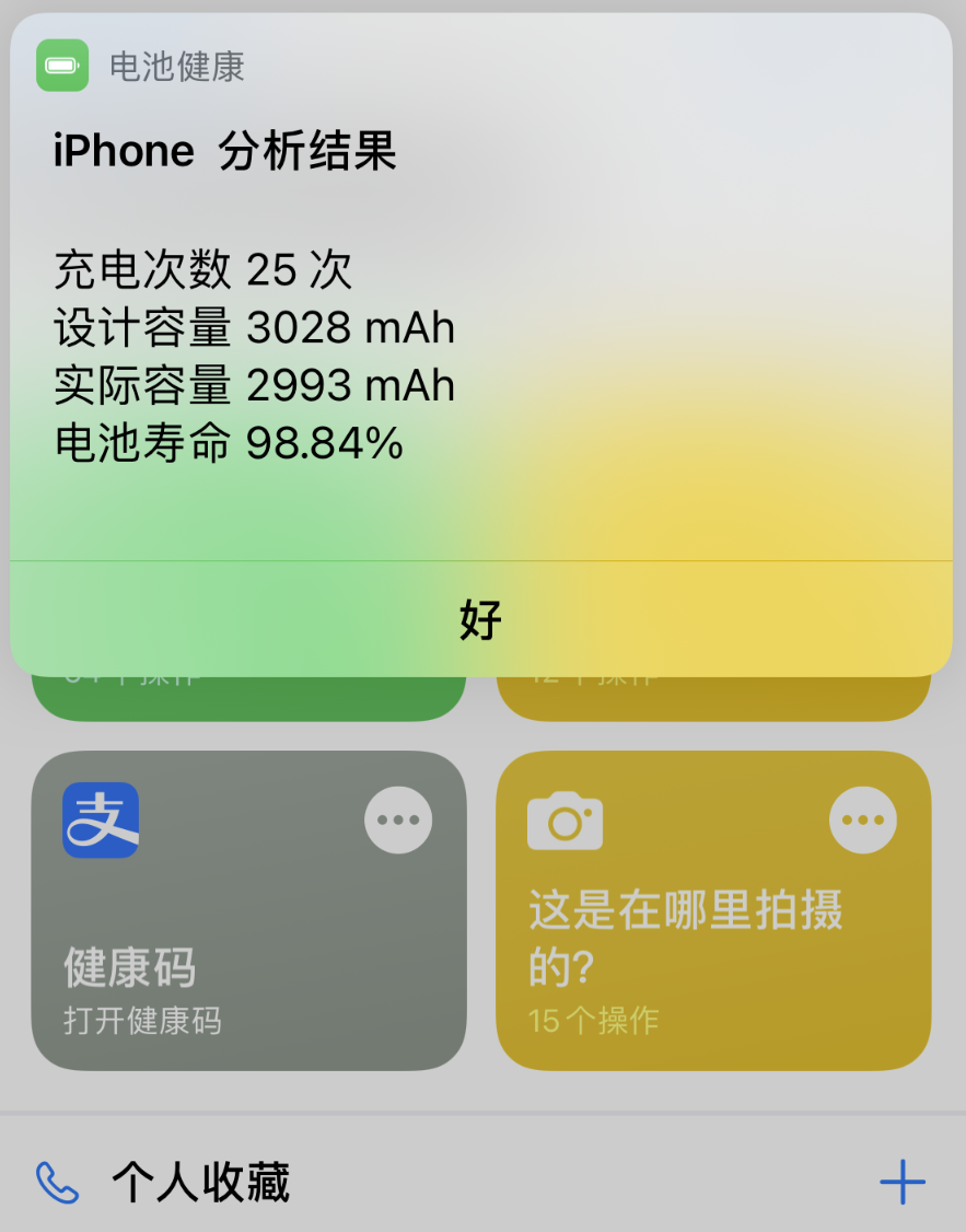 如何使用“快捷指令”快速查询 iPhone  的充电次数、电池寿命？
