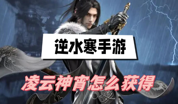 逆水寒手游凌云神宵时装获取途径详解