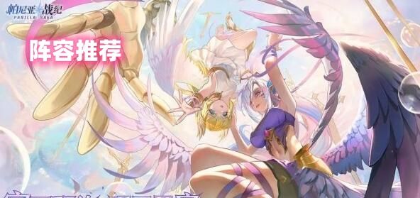 帕尼亚战纪阵容怎么选择 帕尼亚战纪最强阵容搭配攻略