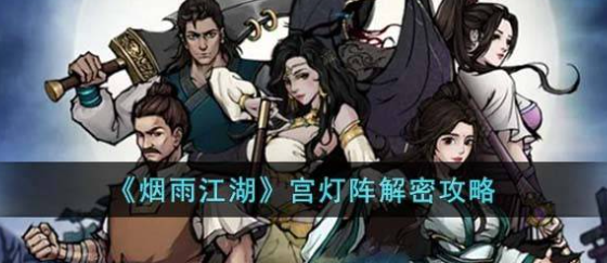 烟雨江湖宫灯阵图文解密方法一览