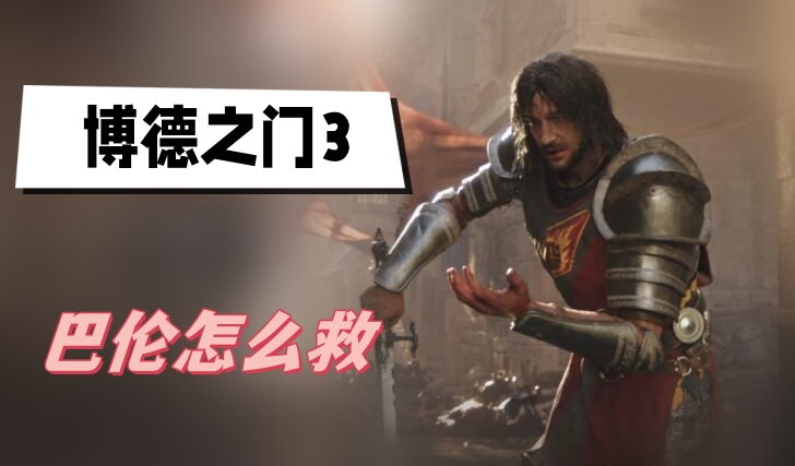 博德之门3巴伦怎么救 博德之门3巴伦营救方法介绍