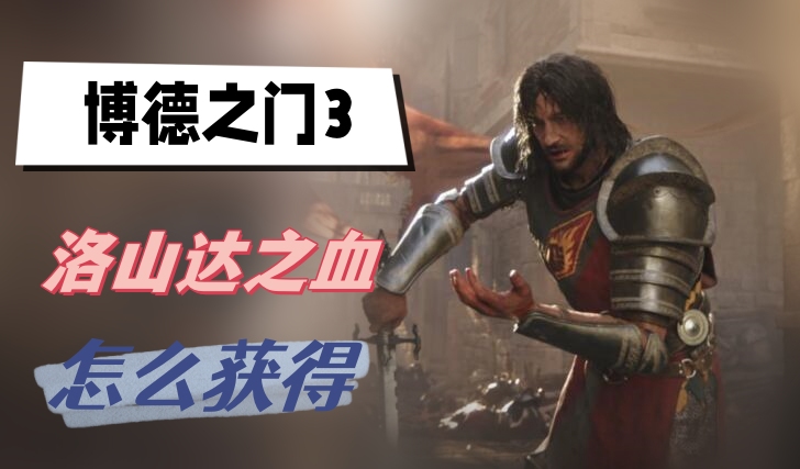 博德之门3洛山达之血获取方法介绍