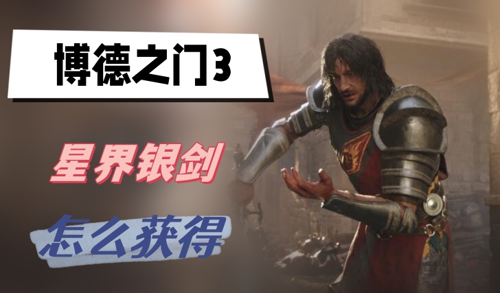 博德之门3星界银剑获取方法分享