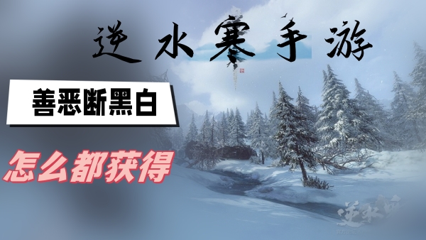 逆水寒手游善恶断黑白奇遇任务攻略