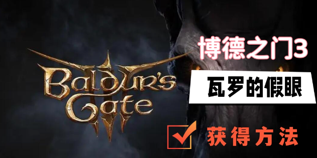 博德之门3瓦罗的假眼获取方法介绍