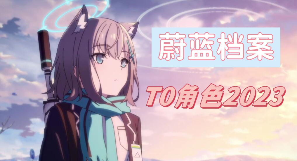 碧蓝档案t0角色2023 碧蓝档案t0角色最强搭配排行