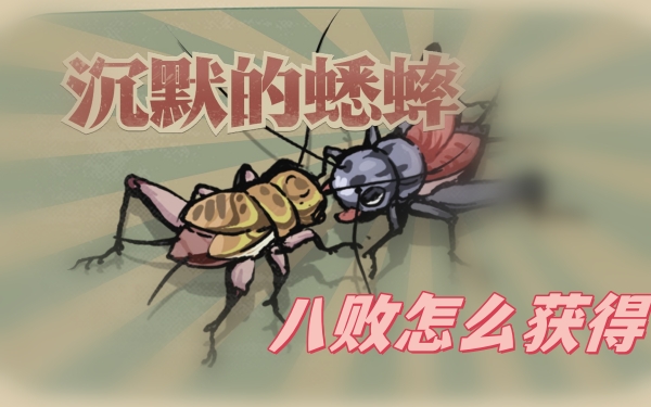 沉默的蟋蟀八败怎么培养 沉默的蟋蟀八败培养方法分享