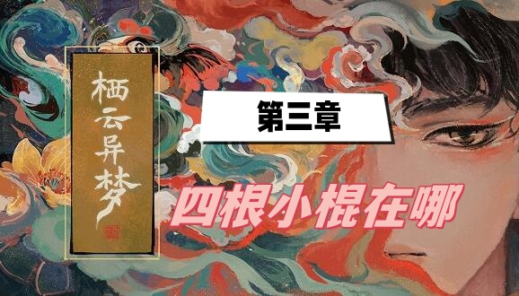 栖云异梦第三章四根小棍位置攻略